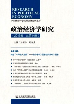 政治经济学钻研·辑刊杂志