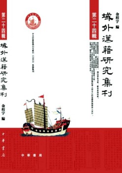 域外汉籍研讨集刊杂志