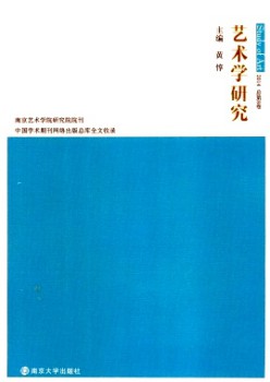 艺术学研讨·辑刊杂志