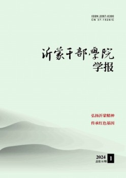 沂蒙干部学院学报杂志