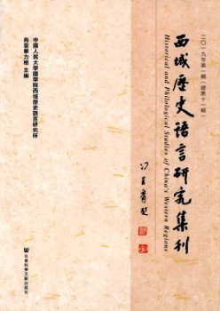 西域汗青说话研讨集刊杂志