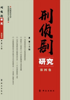 刑侦剧研讨杂志