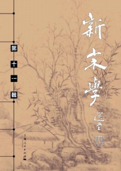 新宋学杂志