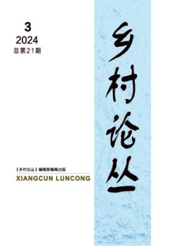 村落论丛杂志