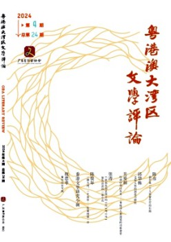 粤港澳大湾区文学批评杂志