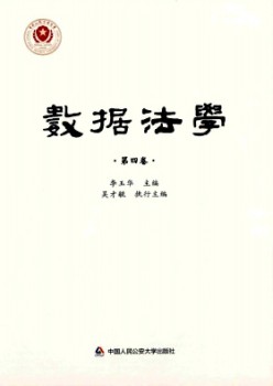 数据法学杂志