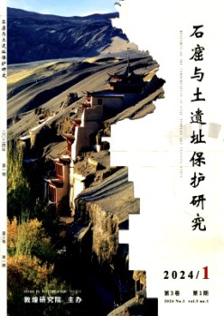 石窟与土遗迹掩护研讨杂志