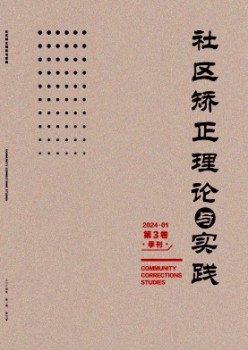 社区改正实际与实际杂志